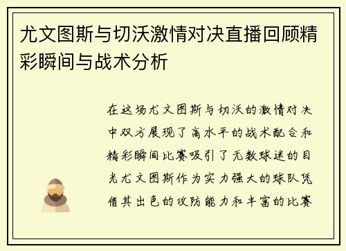 尤文图斯与切沃激情对决直播回顾精彩瞬间与战术分析