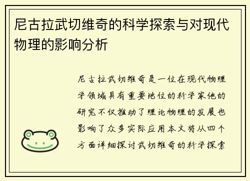 尼古拉武切维奇的科学探索与对现代物理的影响分析