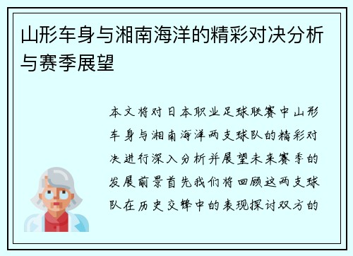 山形车身与湘南海洋的精彩对决分析与赛季展望