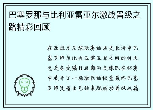 巴塞罗那与比利亚雷亚尔激战晋级之路精彩回顾