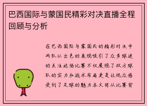 巴西国际与蒙国民精彩对决直播全程回顾与分析