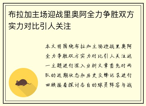 布拉加主场迎战里奥阿全力争胜双方实力对比引人关注