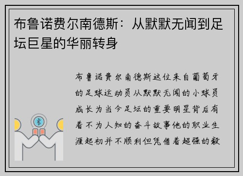 布鲁诺费尔南德斯：从默默无闻到足坛巨星的华丽转身