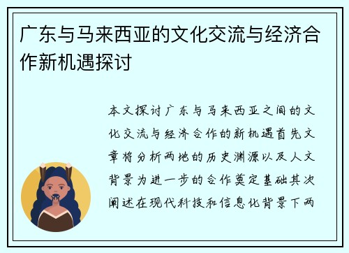 广东与马来西亚的文化交流与经济合作新机遇探讨