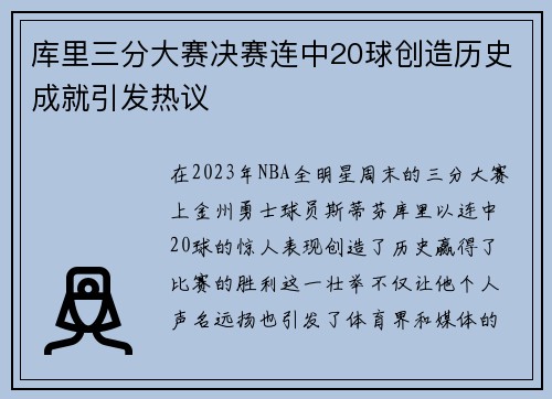 库里三分大赛决赛连中20球创造历史成就引发热议