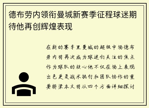 德布劳内领衔曼城新赛季征程球迷期待他再创辉煌表现