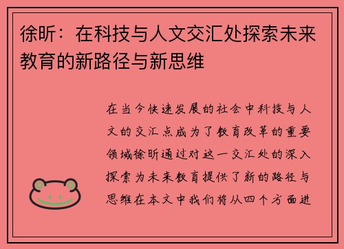 徐昕：在科技与人文交汇处探索未来教育的新路径与新思维