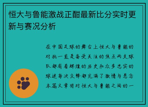 恒大与鲁能激战正酣最新比分实时更新与赛况分析