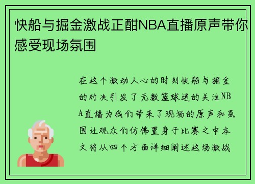 快船与掘金激战正酣NBA直播原声带你感受现场氛围