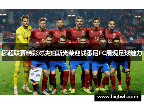 挪超联赛精彩对决珀斯光荣迎战悉尼FC展现足球魅力