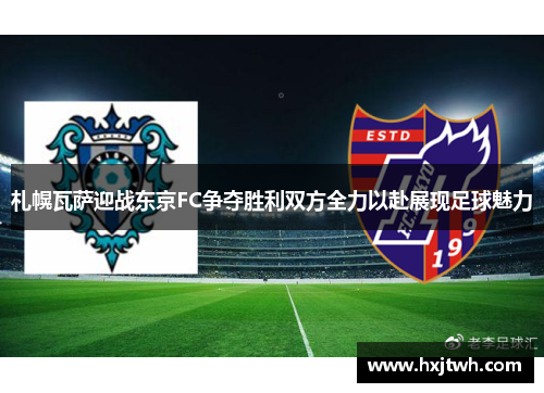 札幌瓦萨迎战东京FC争夺胜利双方全力以赴展现足球魅力