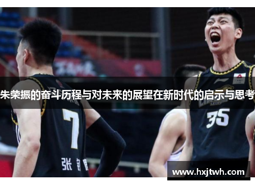 朱荣振的奋斗历程与对未来的展望在新时代的启示与思考