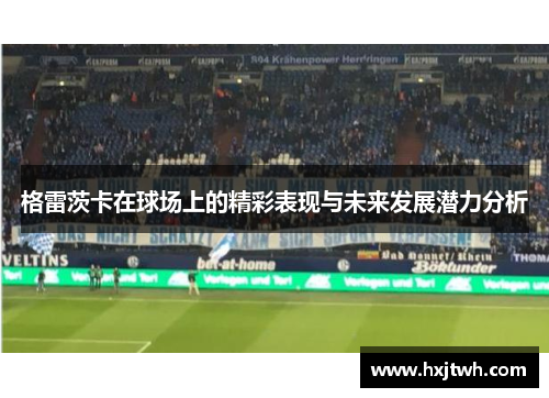 格雷茨卡在球场上的精彩表现与未来发展潜力分析