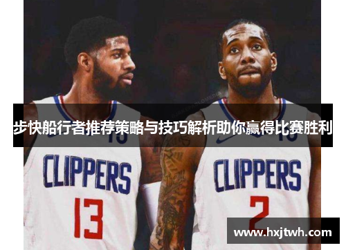 步快船行者推荐策略与技巧解析助你赢得比赛胜利