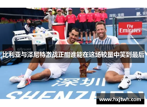 比利亚与泽尼特激战正酣谁能在这场较量中笑到最后