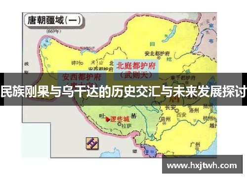 民族刚果与乌干达的历史交汇与未来发展探讨