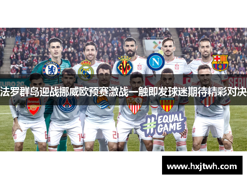 法罗群岛迎战挪威欧预赛激战一触即发球迷期待精彩对决