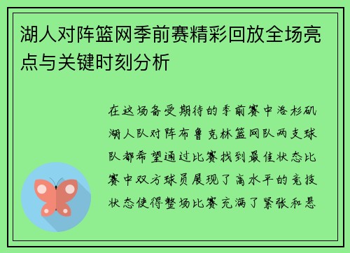 湖人对阵篮网季前赛精彩回放全场亮点与关键时刻分析