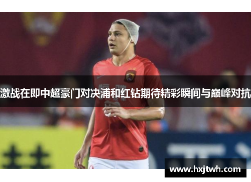 激战在即中超豪门对决浦和红钻期待精彩瞬间与巅峰对抗