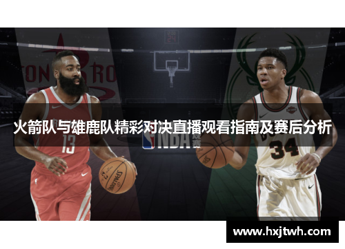 火箭队与雄鹿队精彩对决直播观看指南及赛后分析