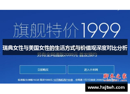 瑞典女性与美国女性的生活方式与价值观深度对比分析
