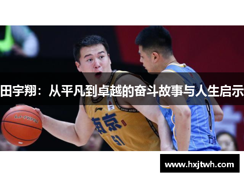 田宇翔：从平凡到卓越的奋斗故事与人生启示