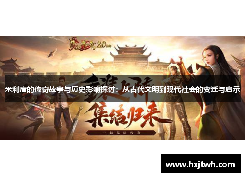 米利唐的传奇故事与历史影响探讨：从古代文明到现代社会的变迁与启示