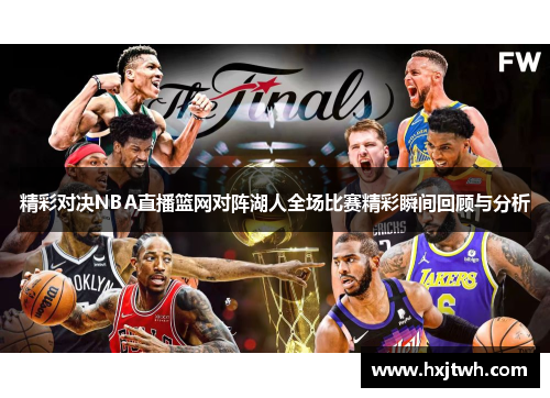 精彩对决NBA直播篮网对阵湖人全场比赛精彩瞬间回顾与分析