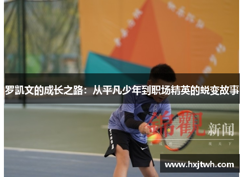 罗凯文的成长之路：从平凡少年到职场精英的蜕变故事