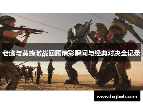 老鹰与黄蜂激战回顾精彩瞬间与经典对决全记录