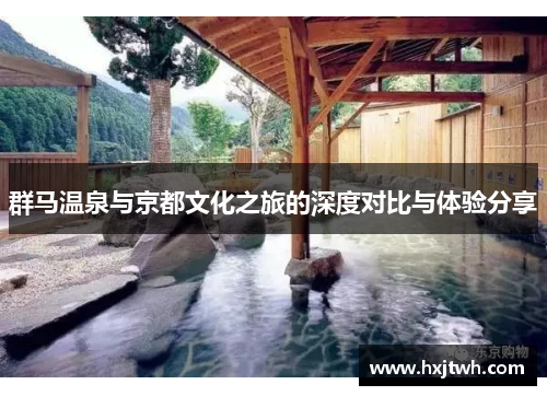 群马温泉与京都文化之旅的深度对比与体验分享